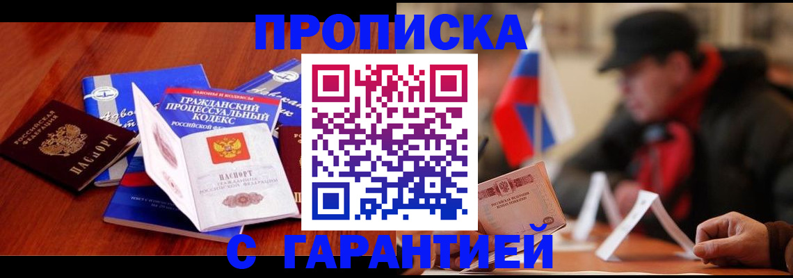 прописка ребенка в Бакале